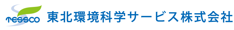 東北環境科学サービス株式会社