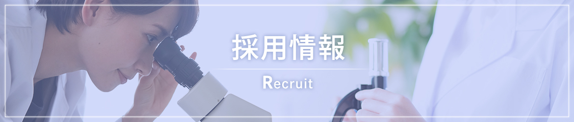 採用情報　Recruit